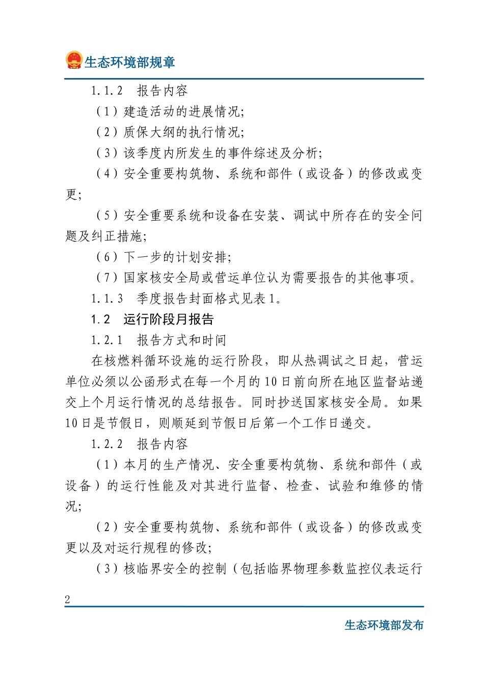 核燃料循环设施的报告制度.docx_第2页