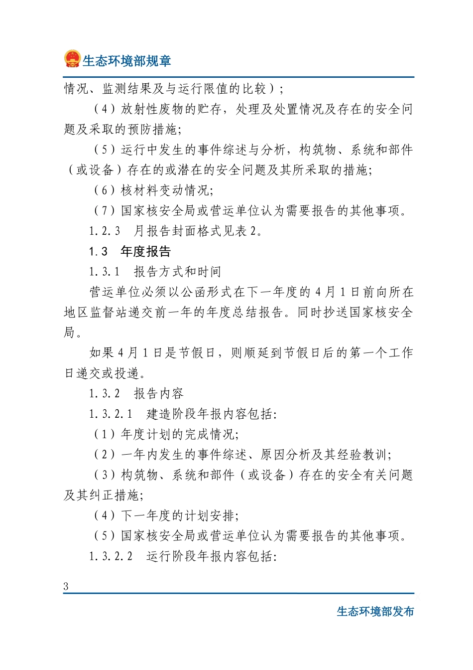核燃料循环设施的报告制度.docx_第3页