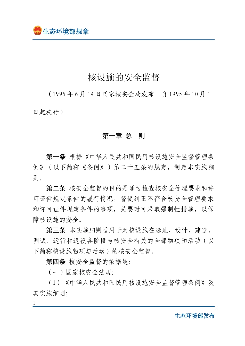 核设施的安全监督.docx_第1页