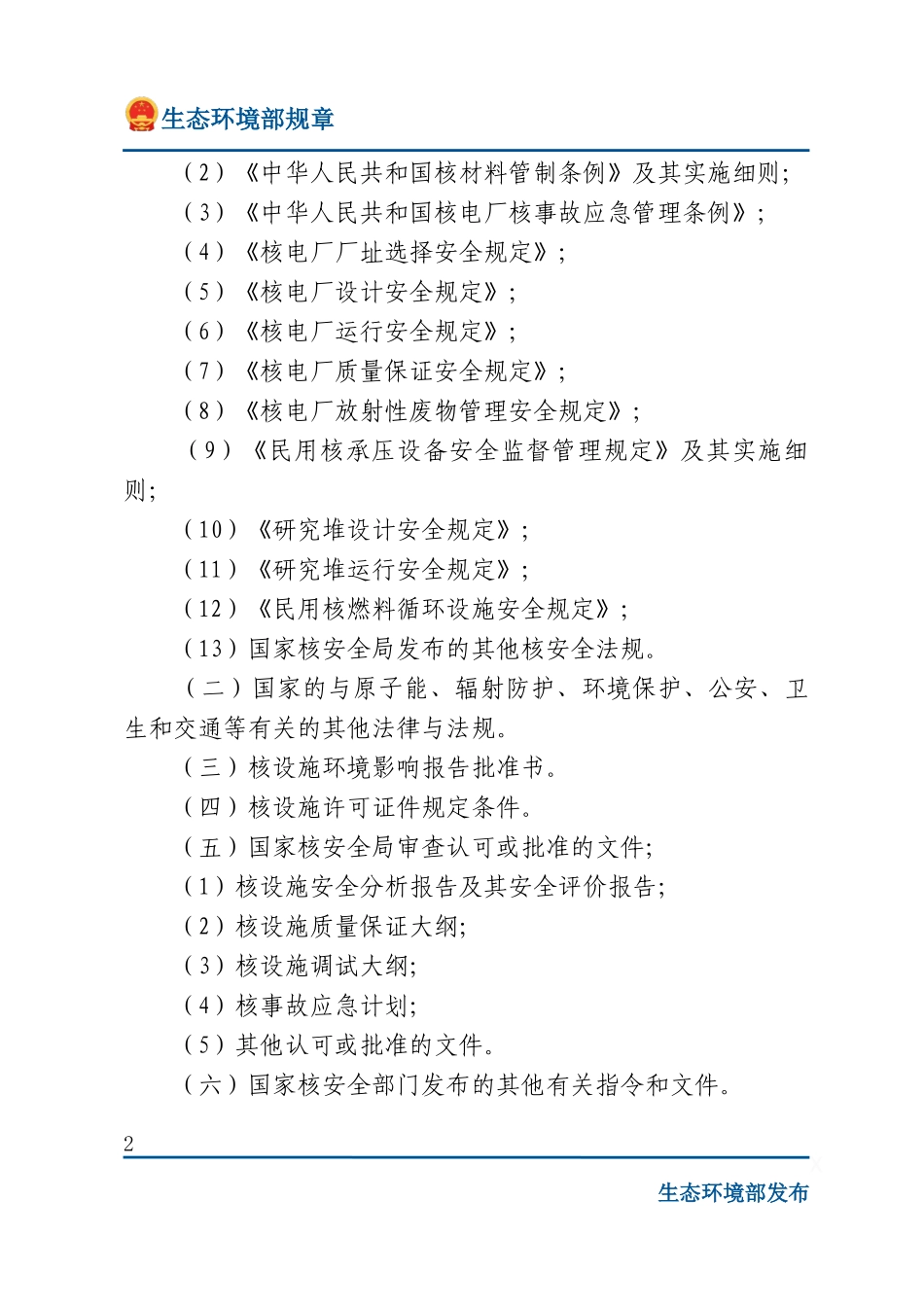 核设施的安全监督.docx_第2页