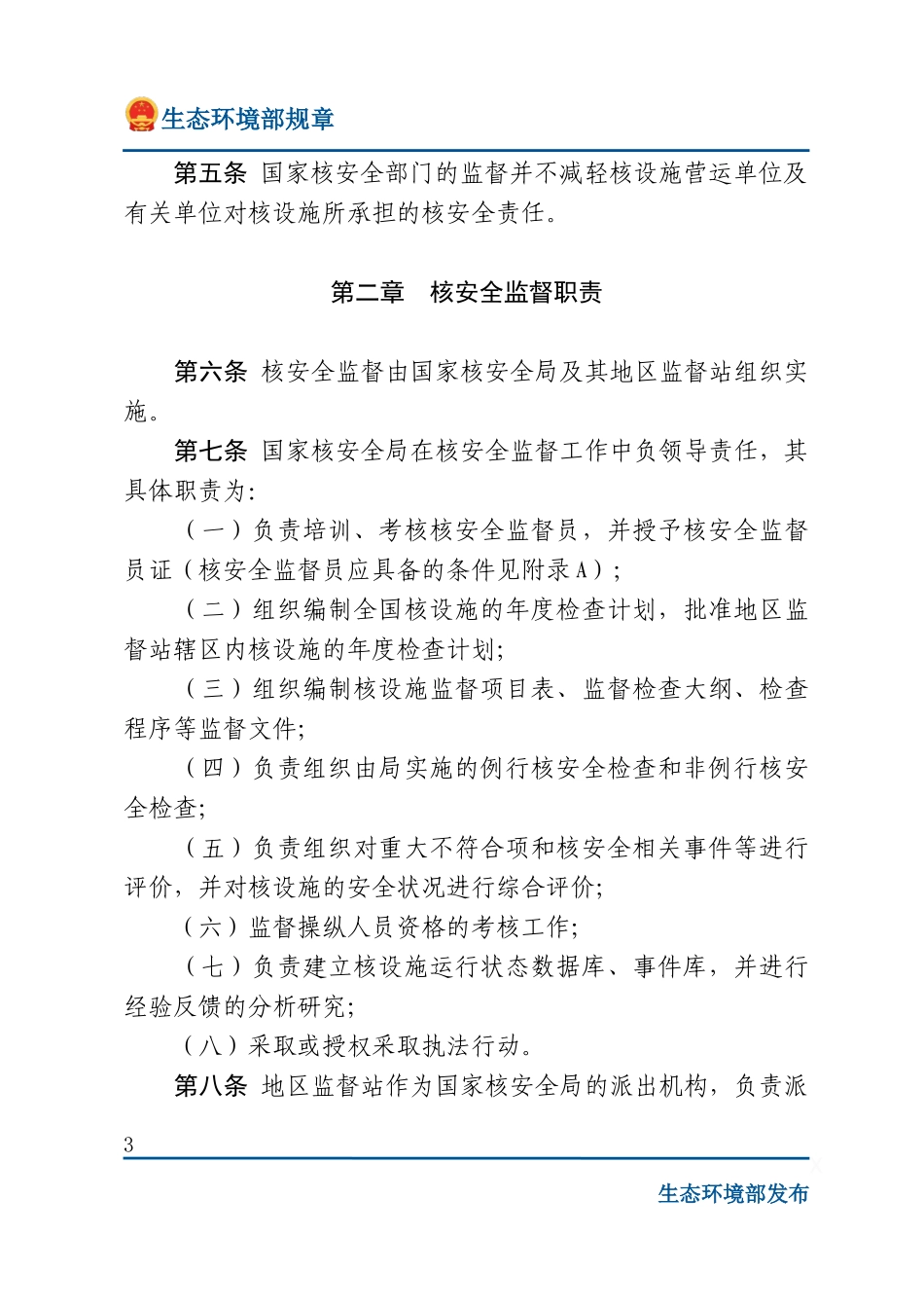 核设施的安全监督.docx_第3页
