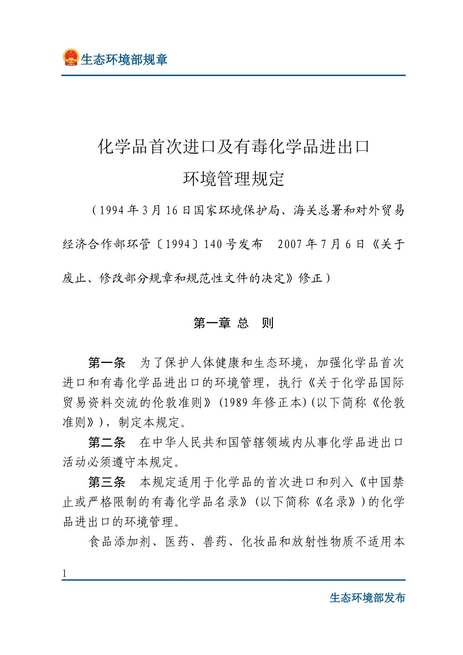 化学品首次进口及有毒化学品进出口环境管理规定.docx_第1页