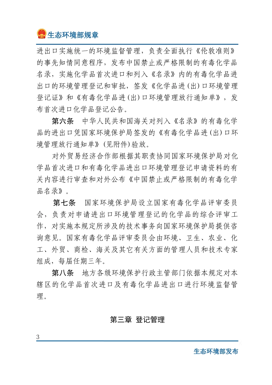 化学品首次进口及有毒化学品进出口环境管理规定.docx_第3页