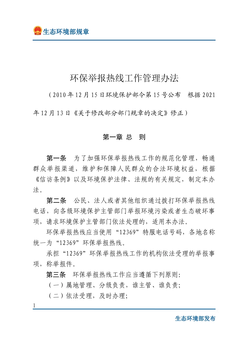 环保举报热线工作管理办法.docx_第1页