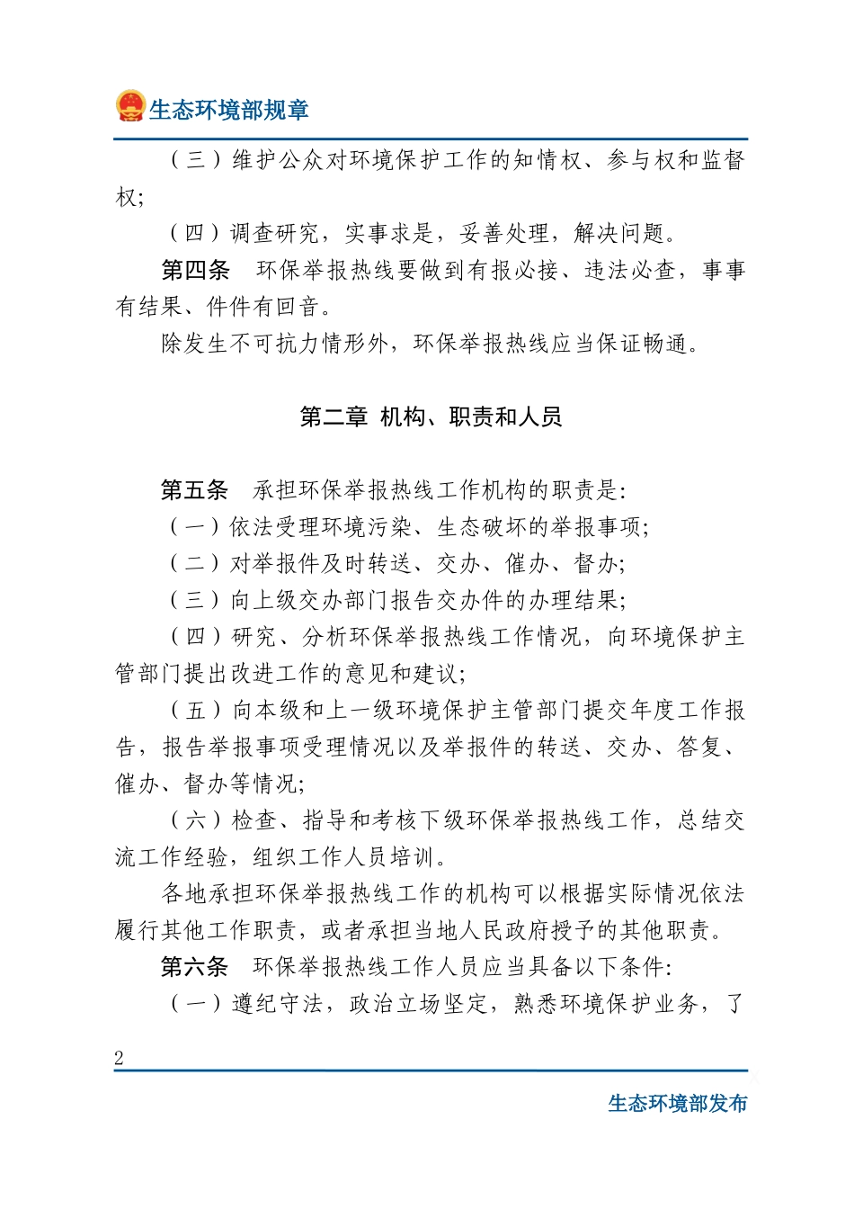 环保举报热线工作管理办法.docx_第2页