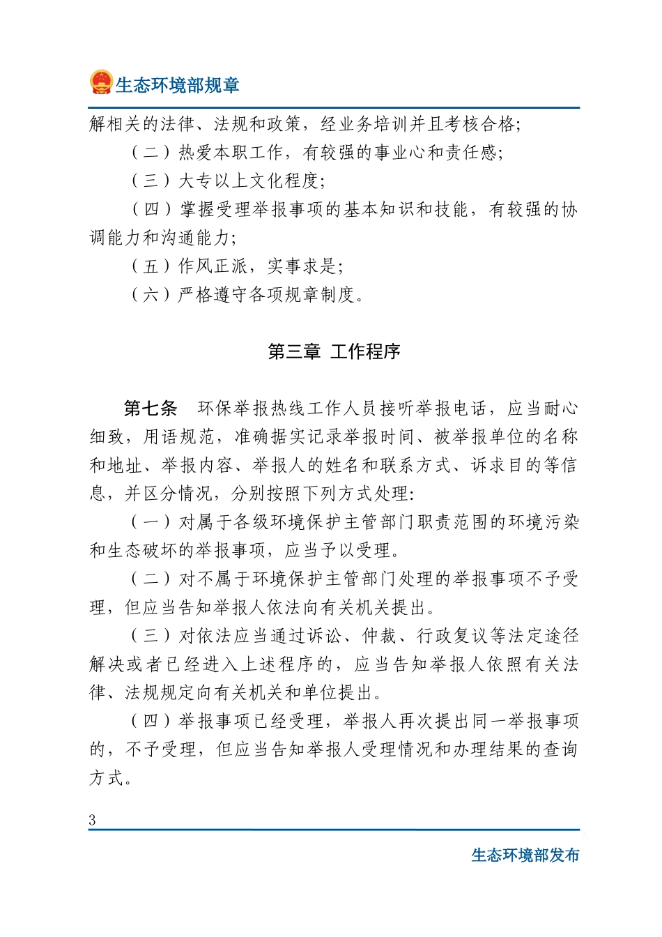 环保举报热线工作管理办法.docx_第3页
