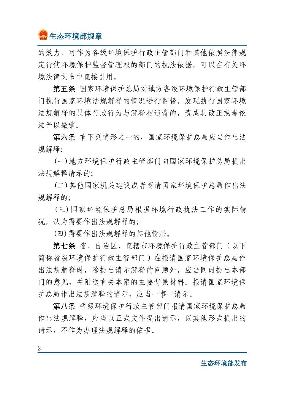 环境保护法规解释管理办法.docx_第2页
