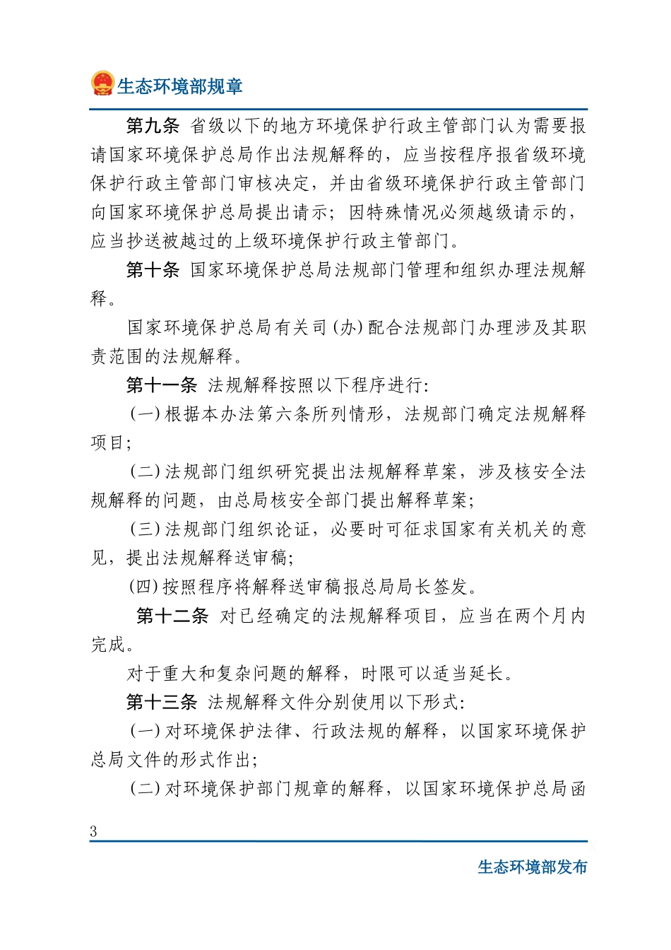 环境保护法规解释管理办法.docx_第3页