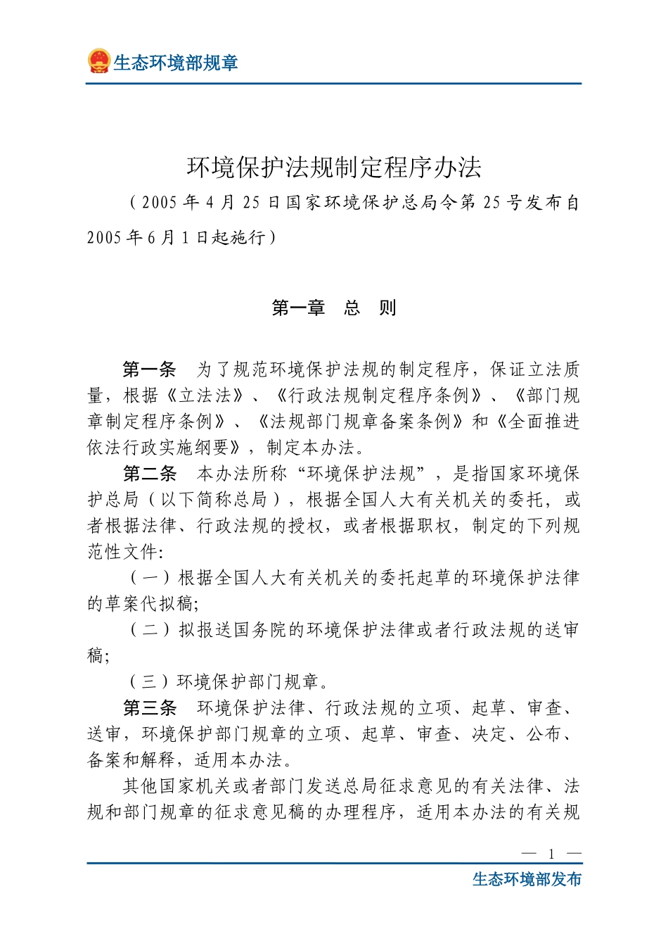 环境保护法规制定程序办法.doc_第1页