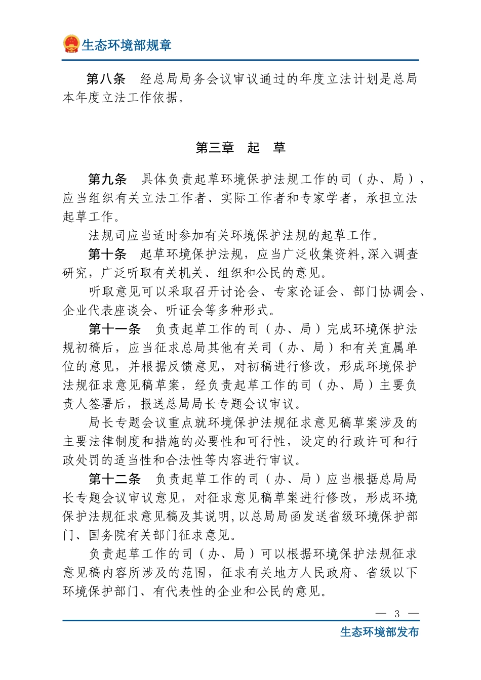环境保护法规制定程序办法.doc_第3页