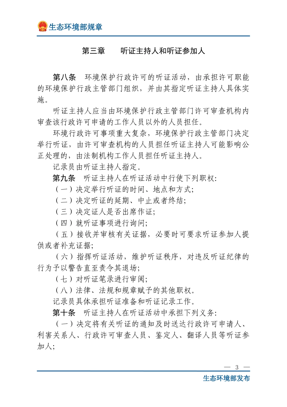 环境保护行政许可听证暂行办法.doc_第3页