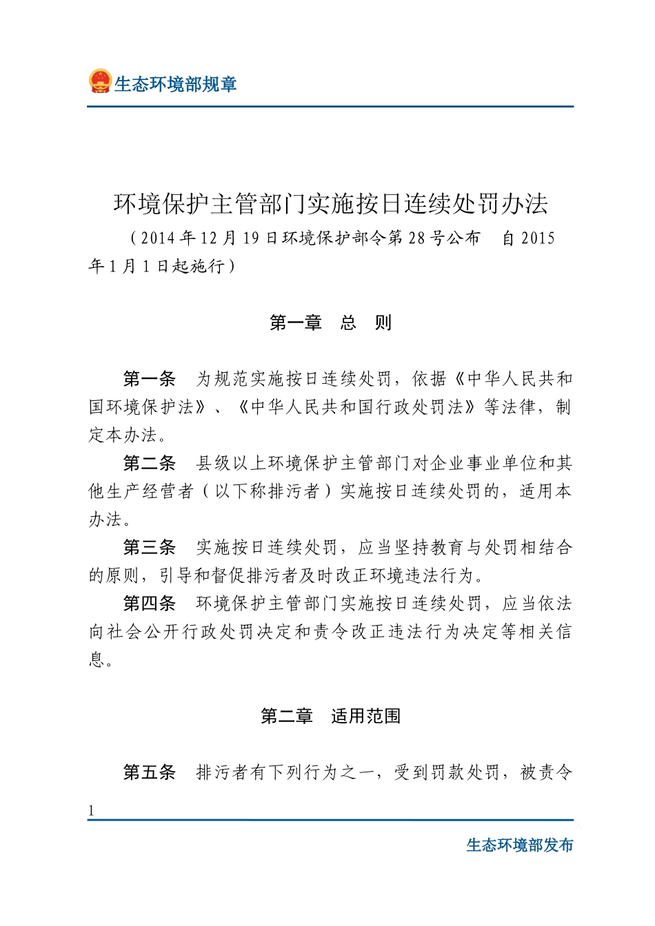 环境保护主管部门实施按日连续处罚办法.docx_第1页