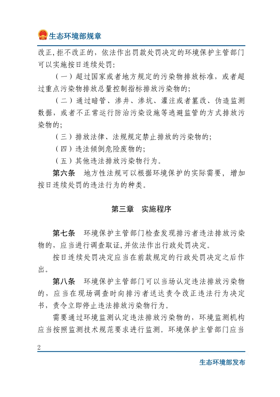 环境保护主管部门实施按日连续处罚办法.docx_第2页