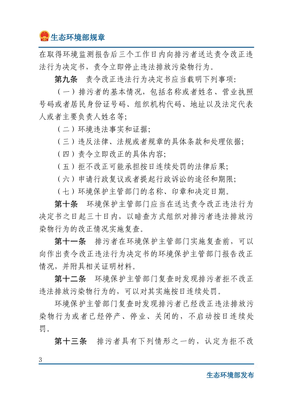 环境保护主管部门实施按日连续处罚办法.docx_第3页