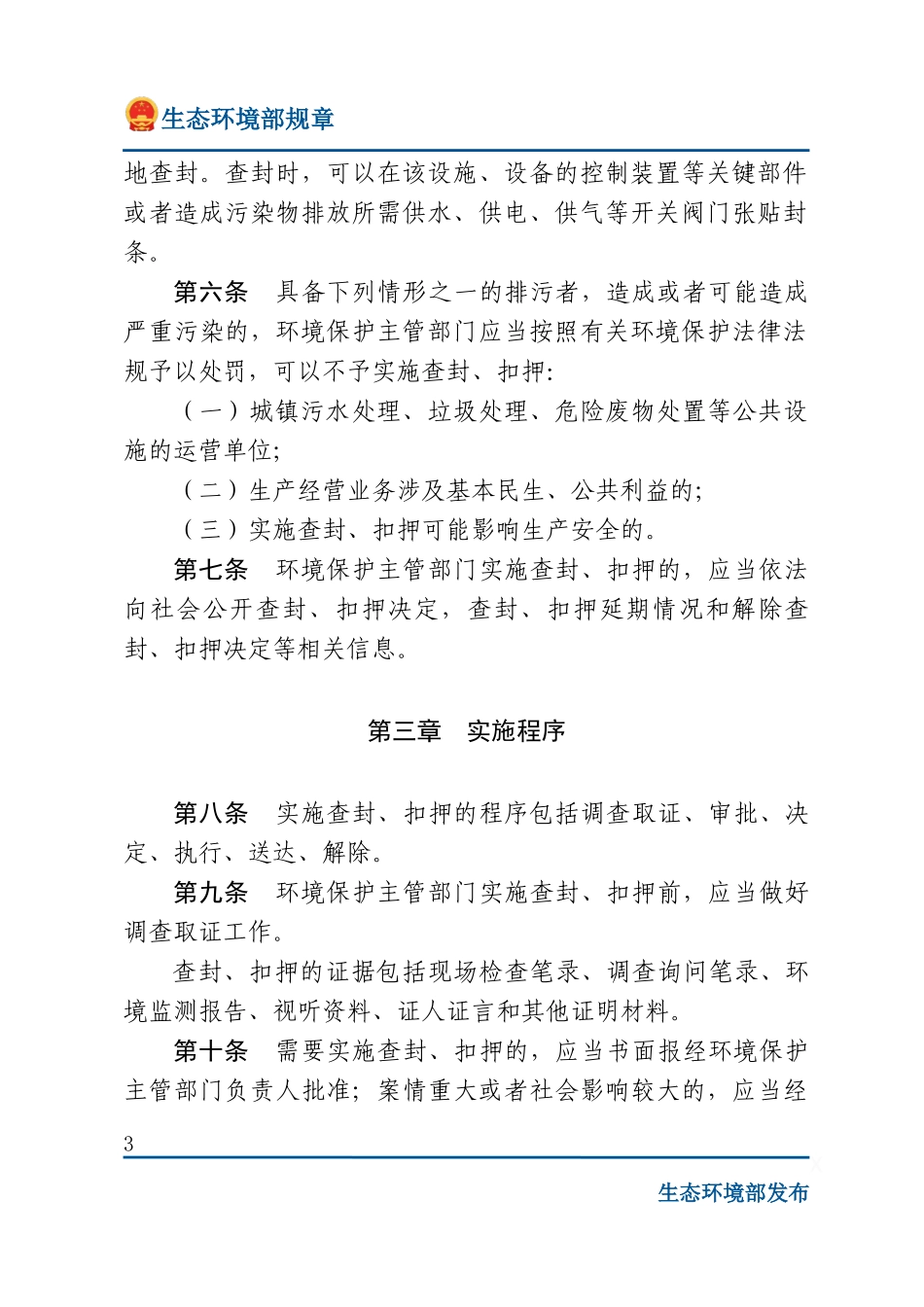 环境保护主管部门实施查封、扣押办法.docx_第3页