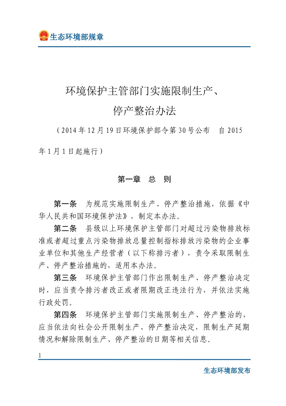 环境保护主管部门实施限制生产、停产整治办法.docx_第1页