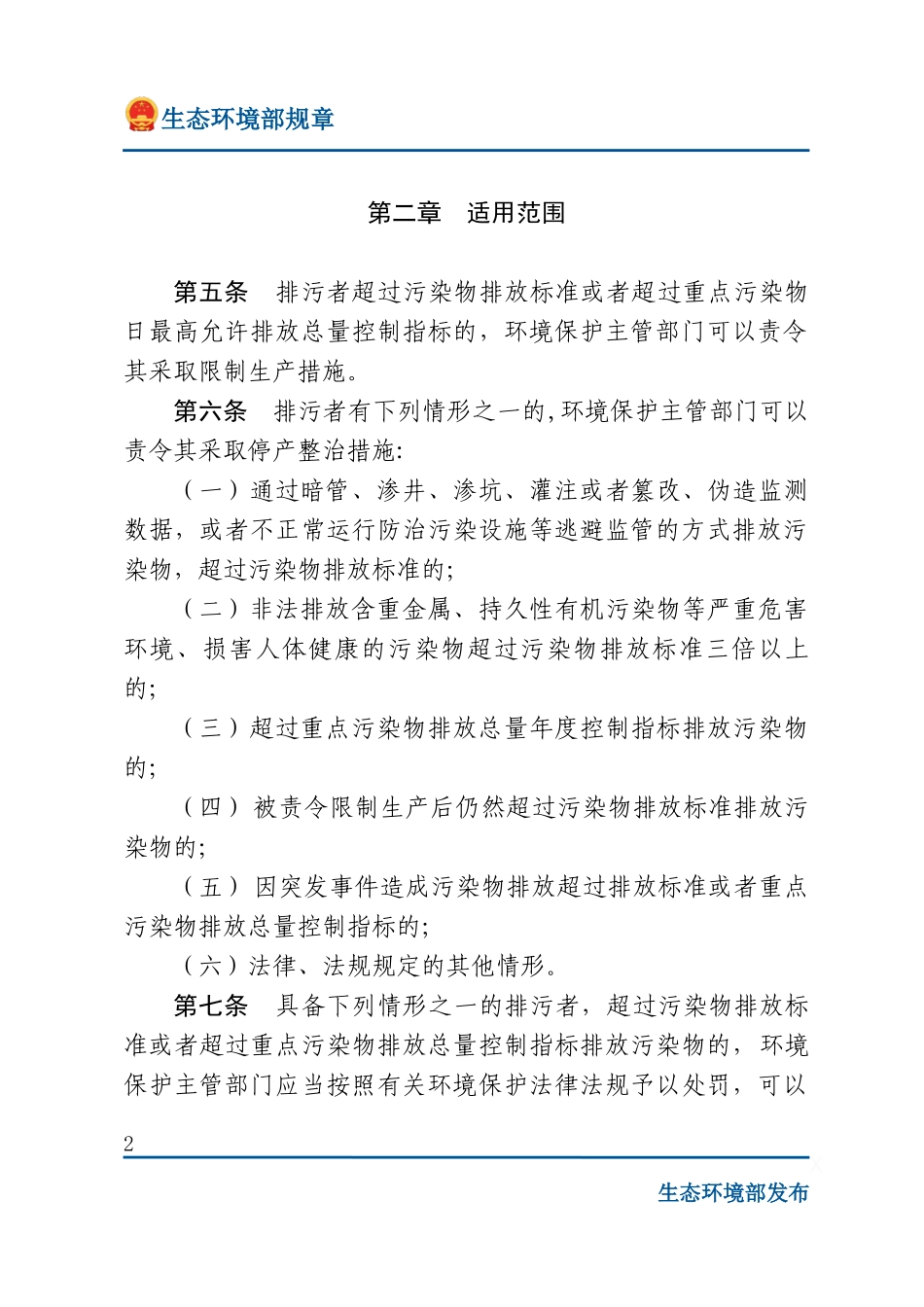 环境保护主管部门实施限制生产、停产整治办法.docx_第2页