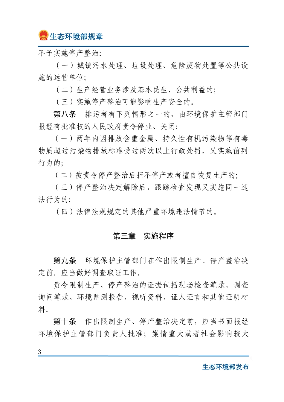 环境保护主管部门实施限制生产、停产整治办法.docx_第3页
