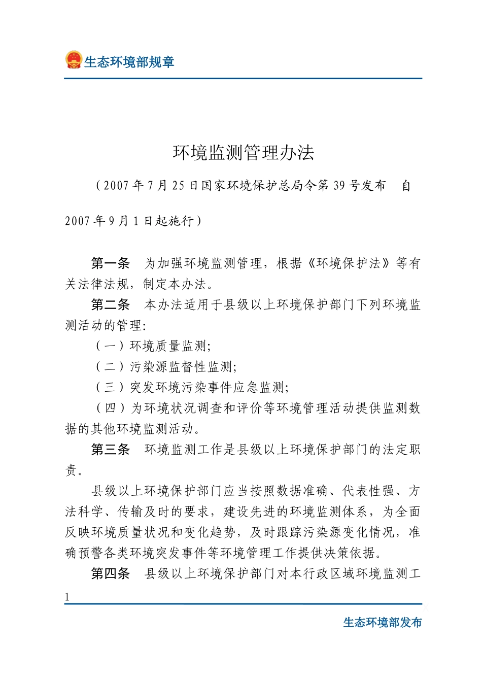 环境监测管理办法.docx_第1页