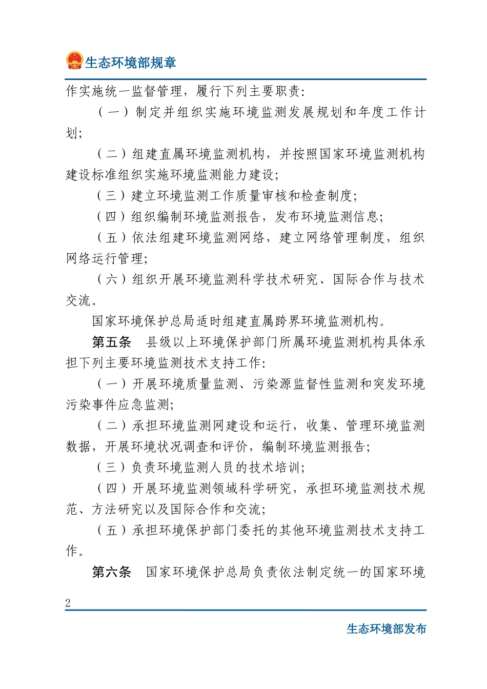 环境监测管理办法.docx_第2页