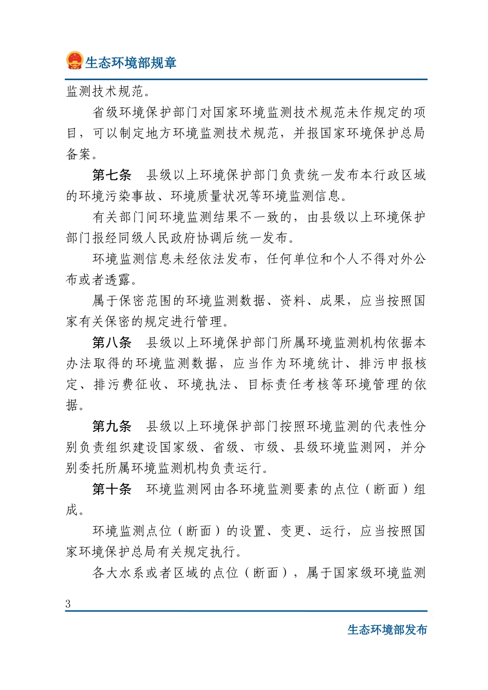 环境监测管理办法.docx_第3页