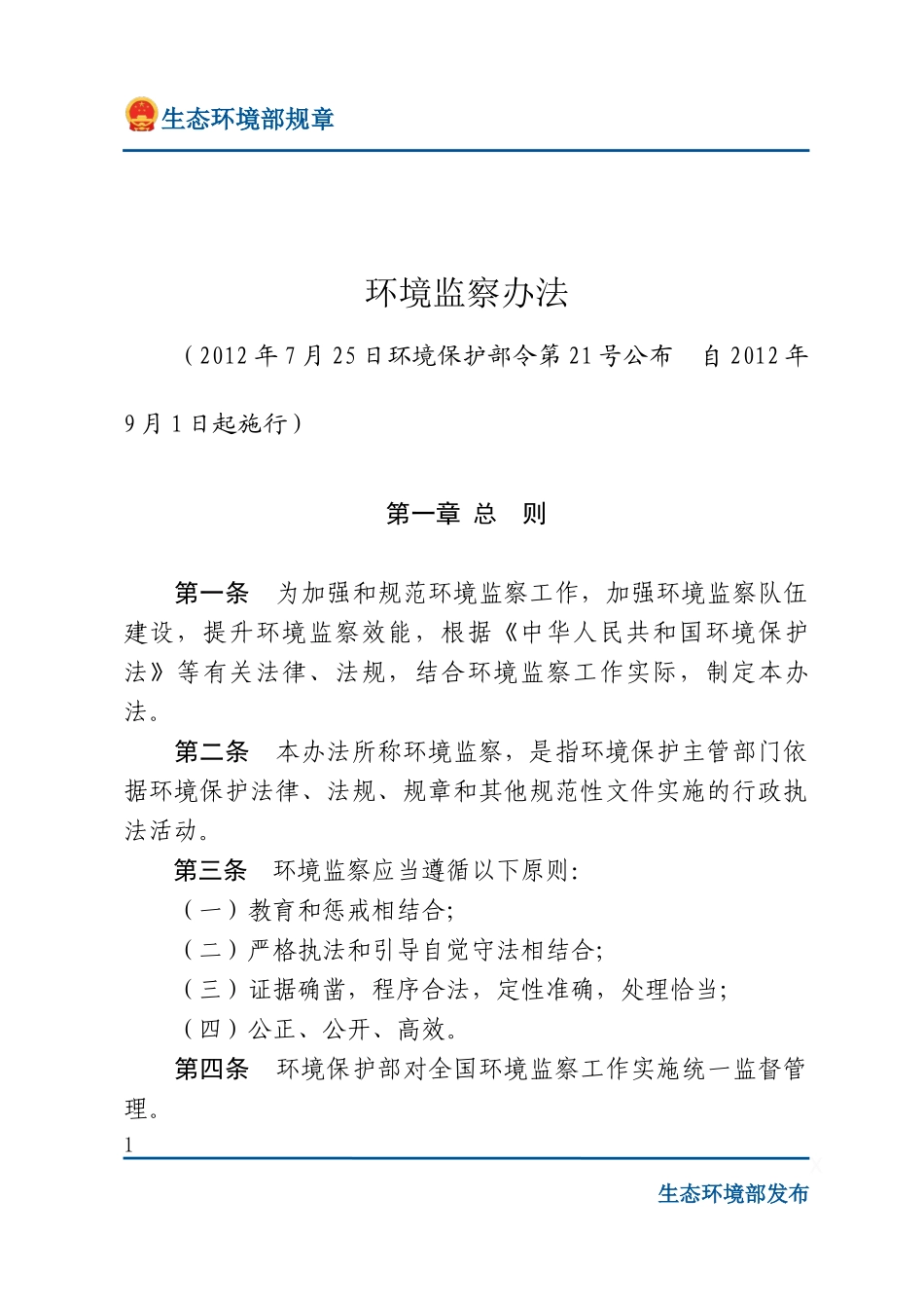 环境监察办法.docx_第1页