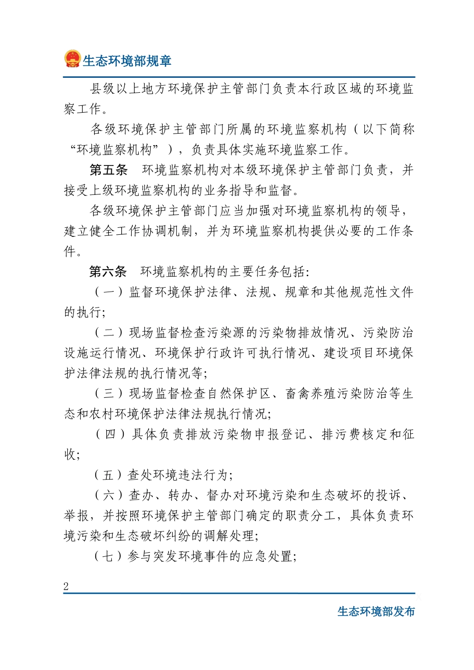 环境监察办法.docx_第2页