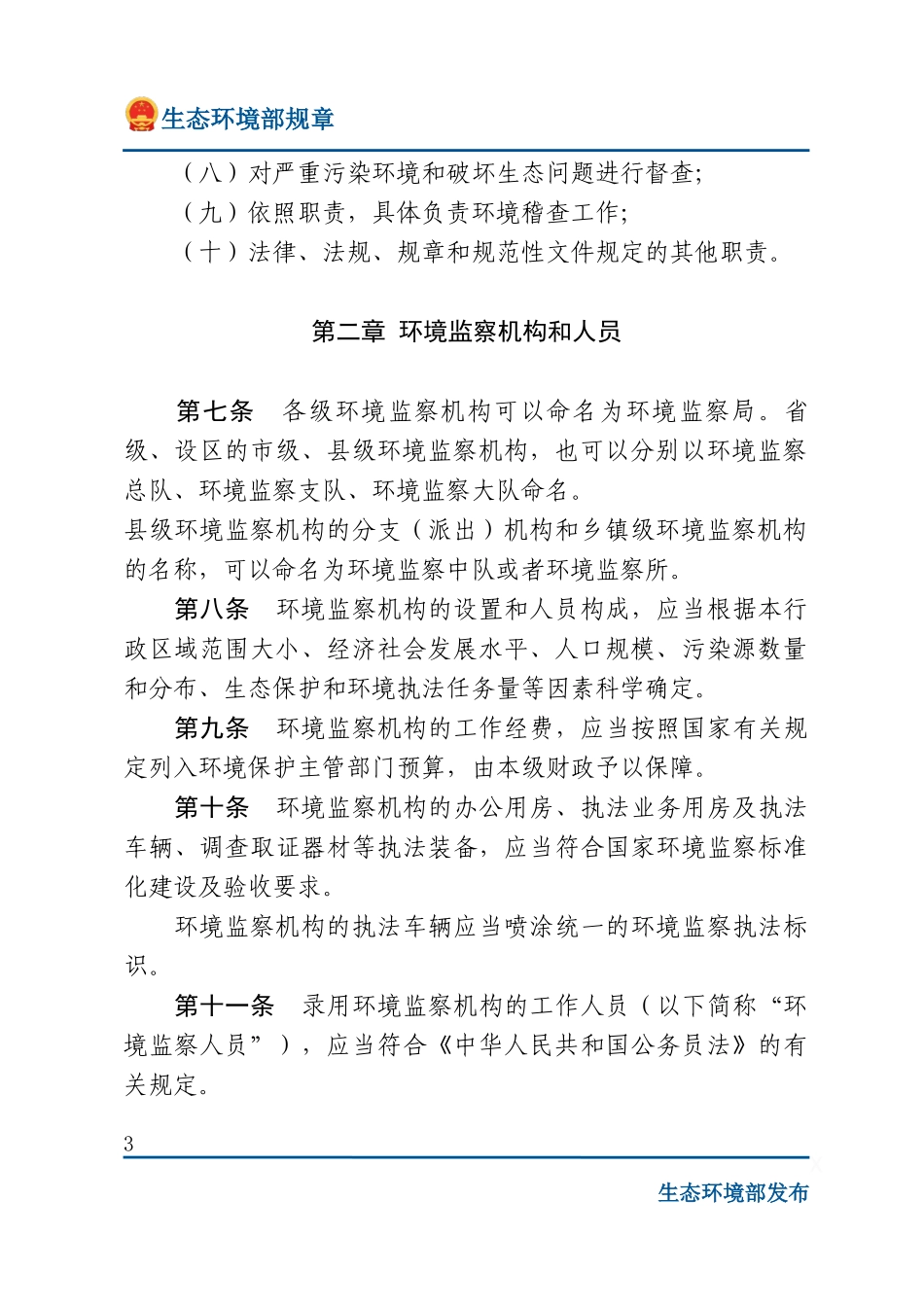 环境监察办法.docx_第3页