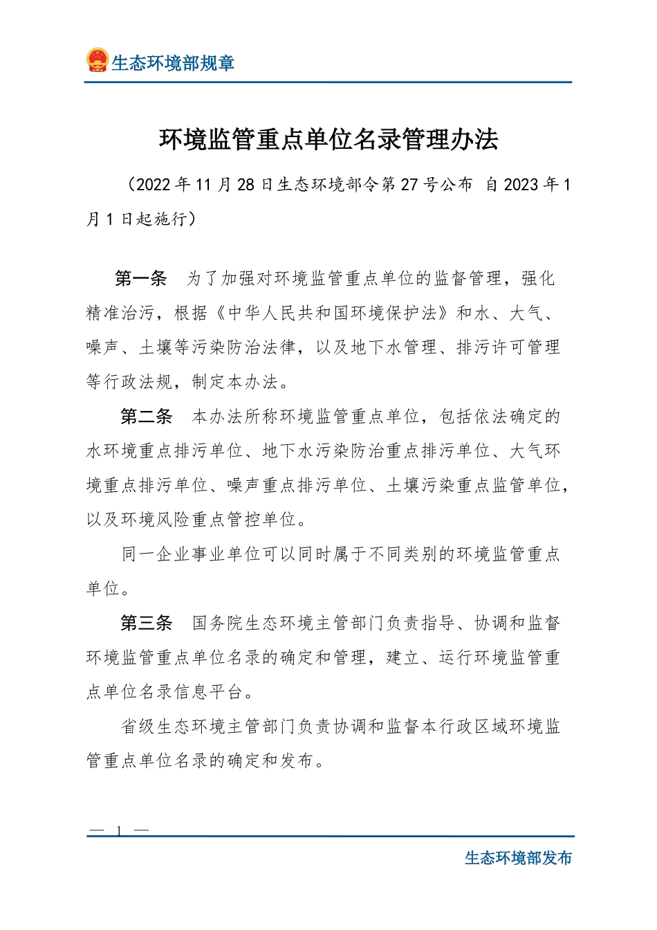 环境监管重点单位名录管理办法.docx_第1页