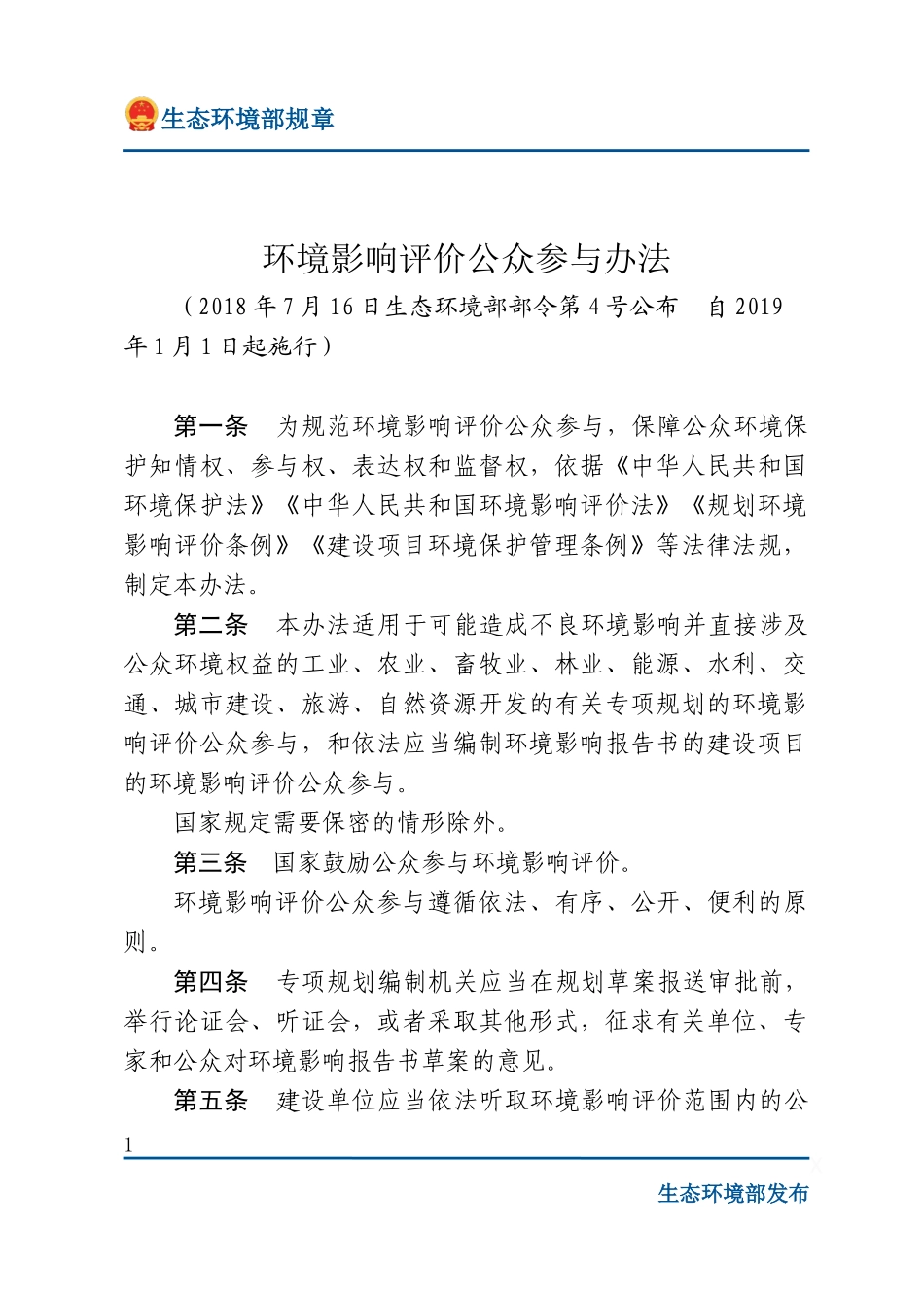 环境影响评价公众参与办法.docx_第1页