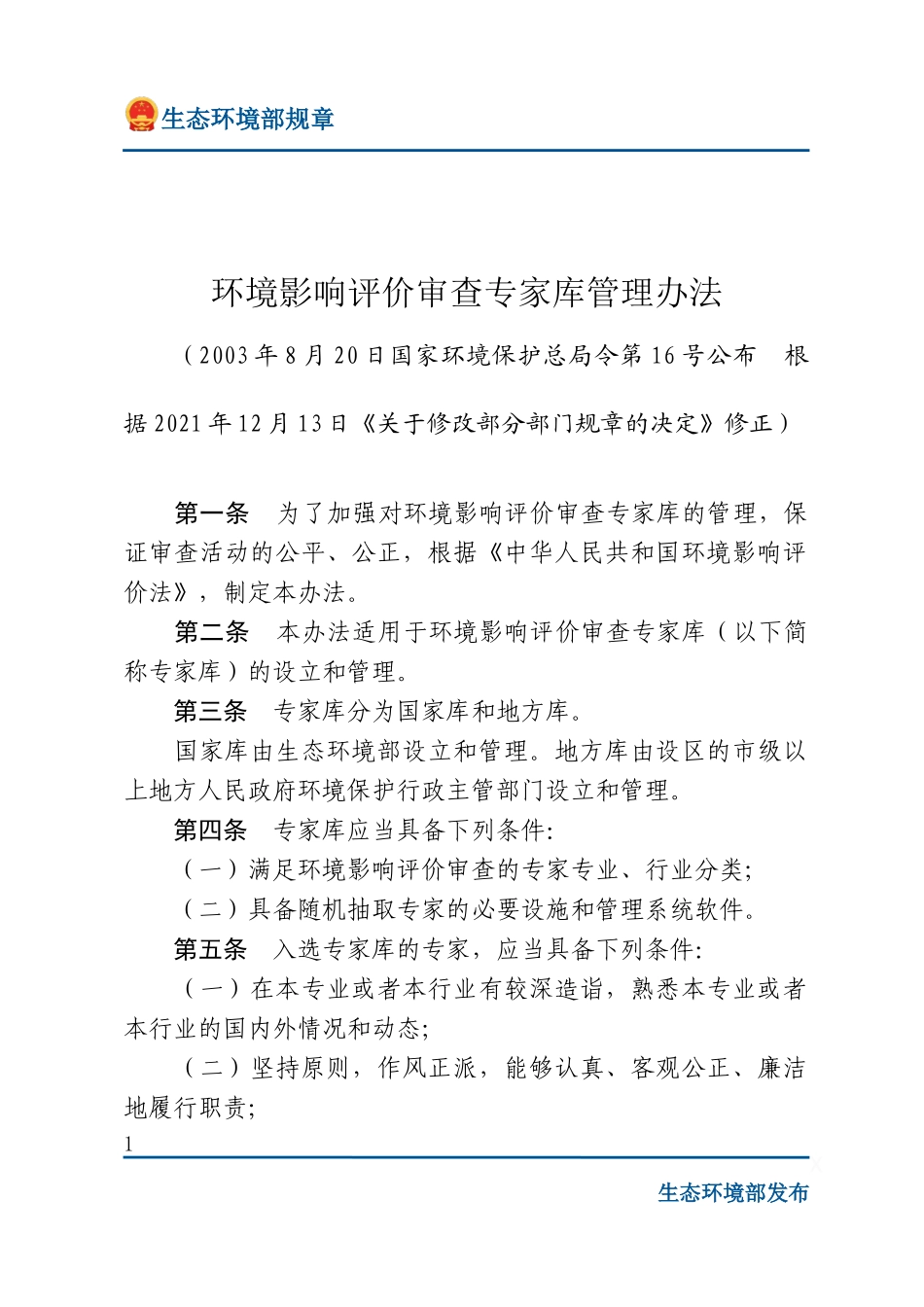 环境影响评价审查专家库管理办法.docx_第1页