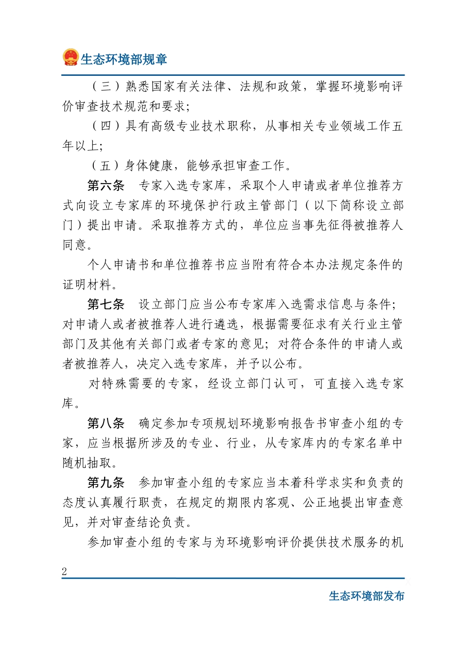 环境影响评价审查专家库管理办法.docx_第2页