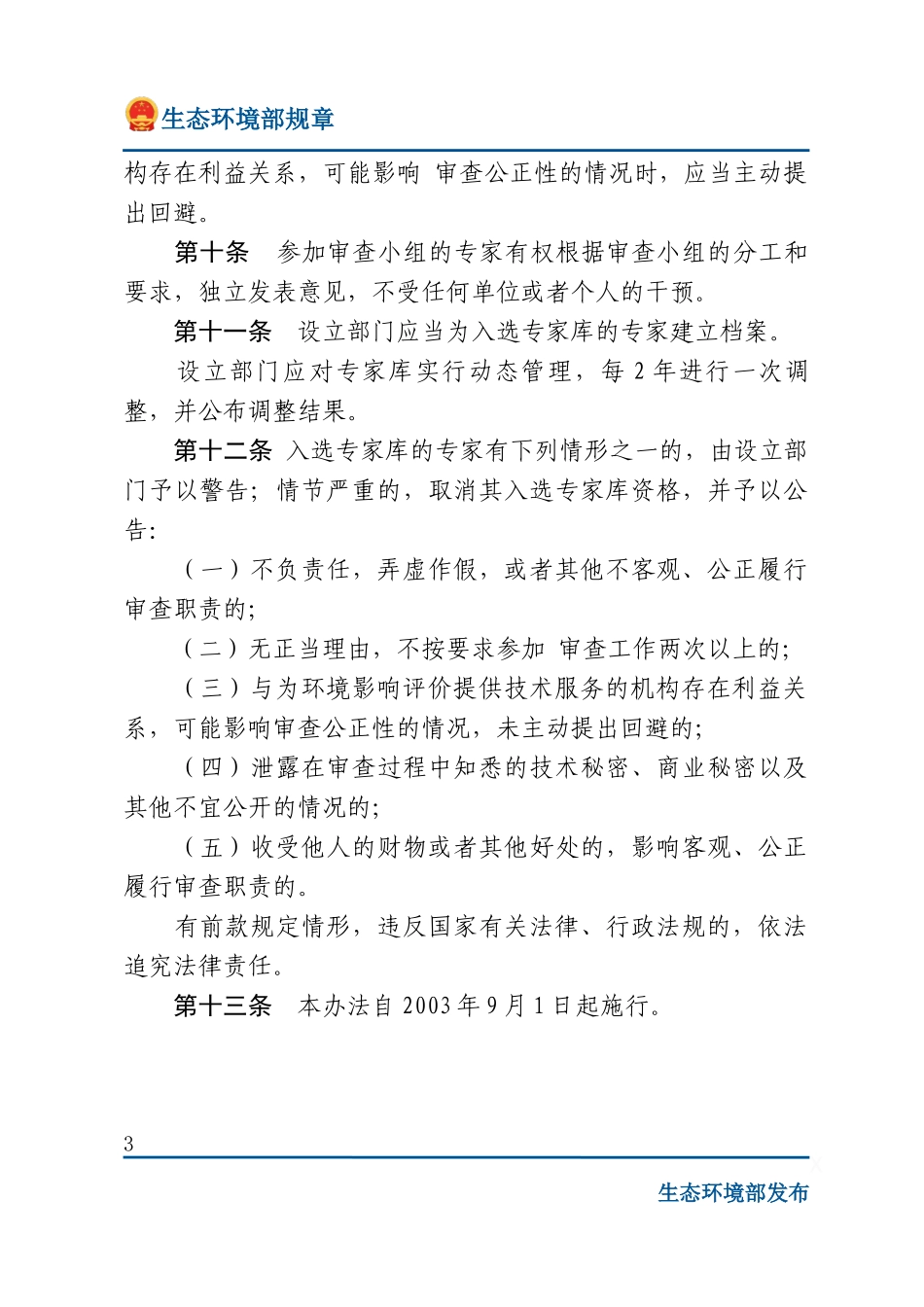 环境影响评价审查专家库管理办法.docx_第3页