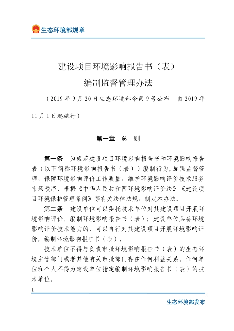 建设项目环境影响报告书（表）编制监督管理办法.docx_第1页