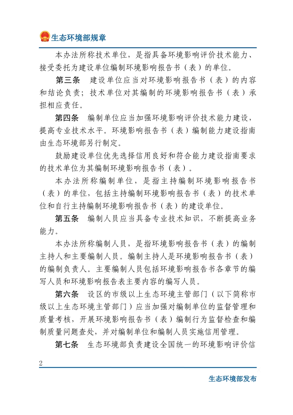 建设项目环境影响报告书（表）编制监督管理办法.docx_第2页