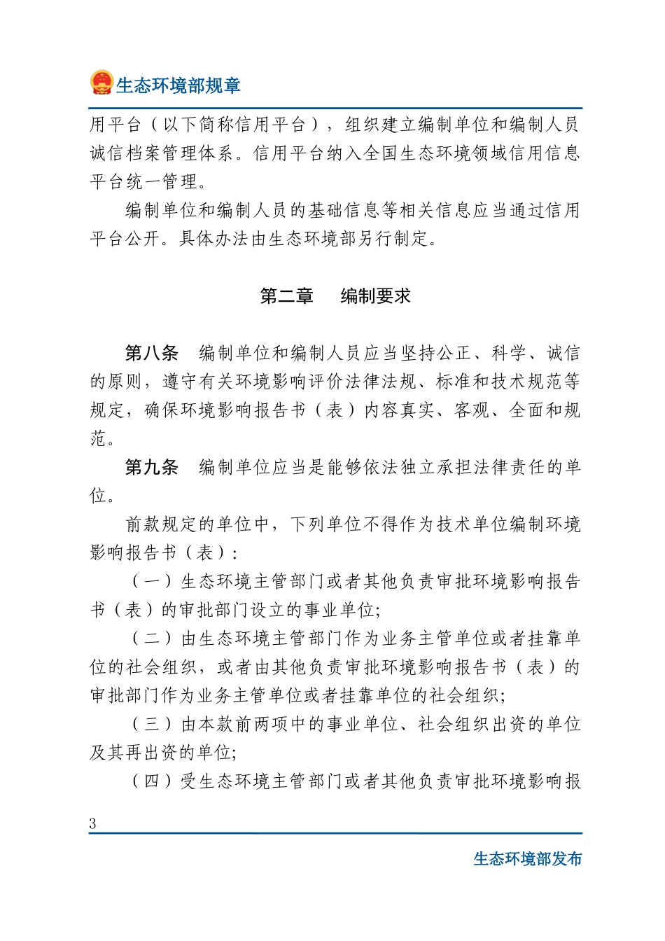 建设项目环境影响报告书（表）编制监督管理办法.docx_第3页