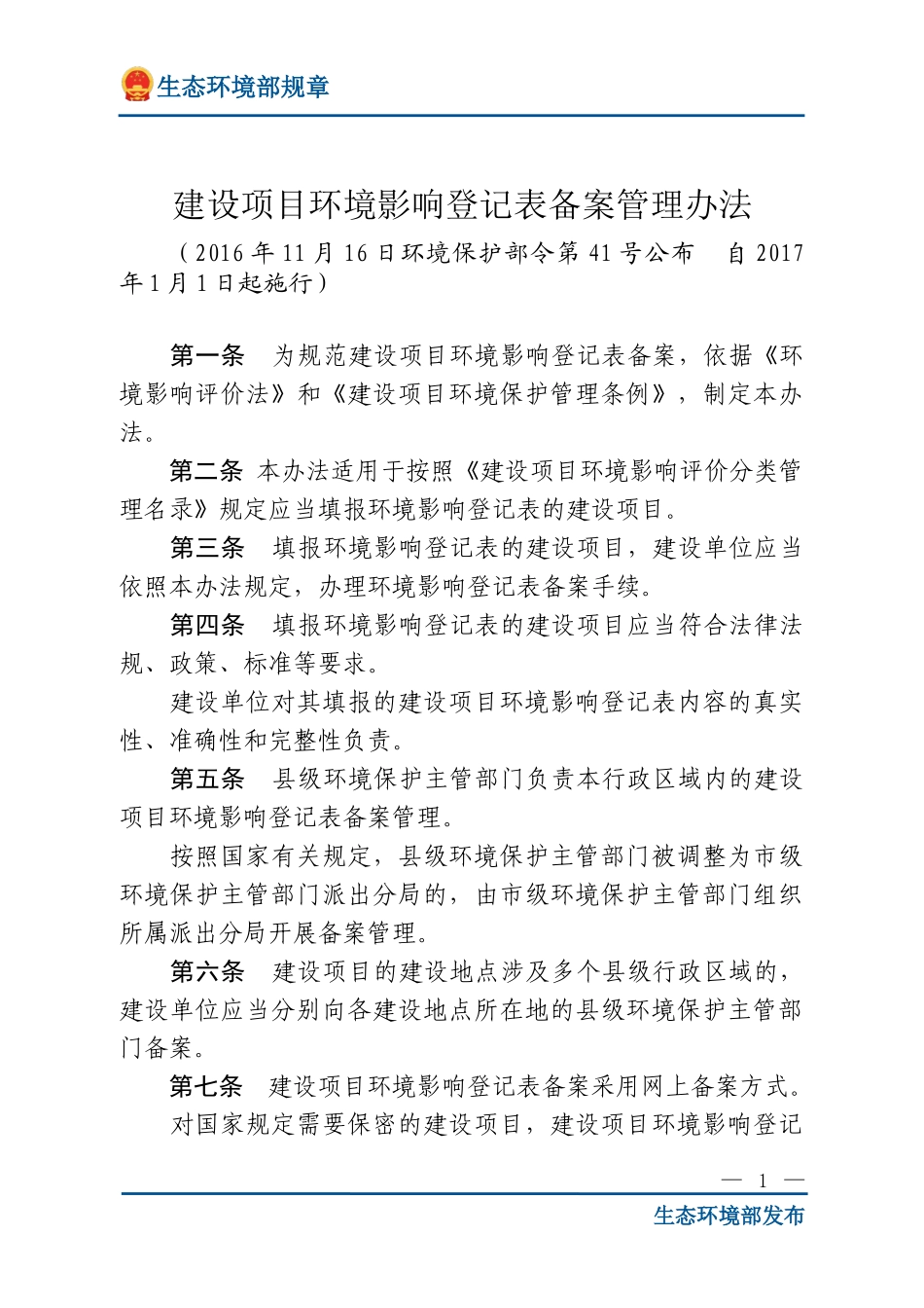 建设项目环境影响登记表备案管理办法.doc_第1页