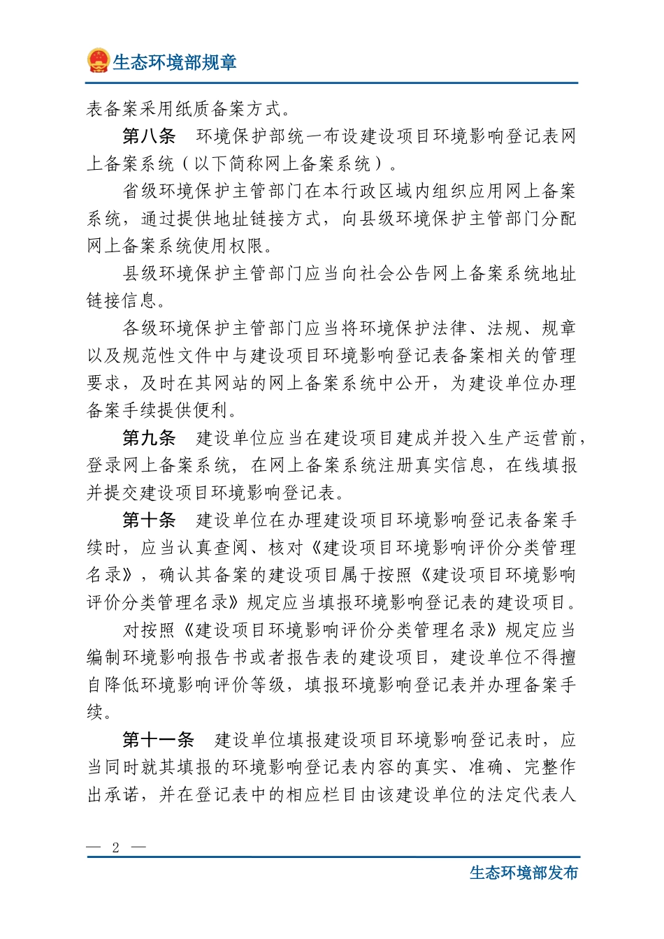 建设项目环境影响登记表备案管理办法.doc_第2页