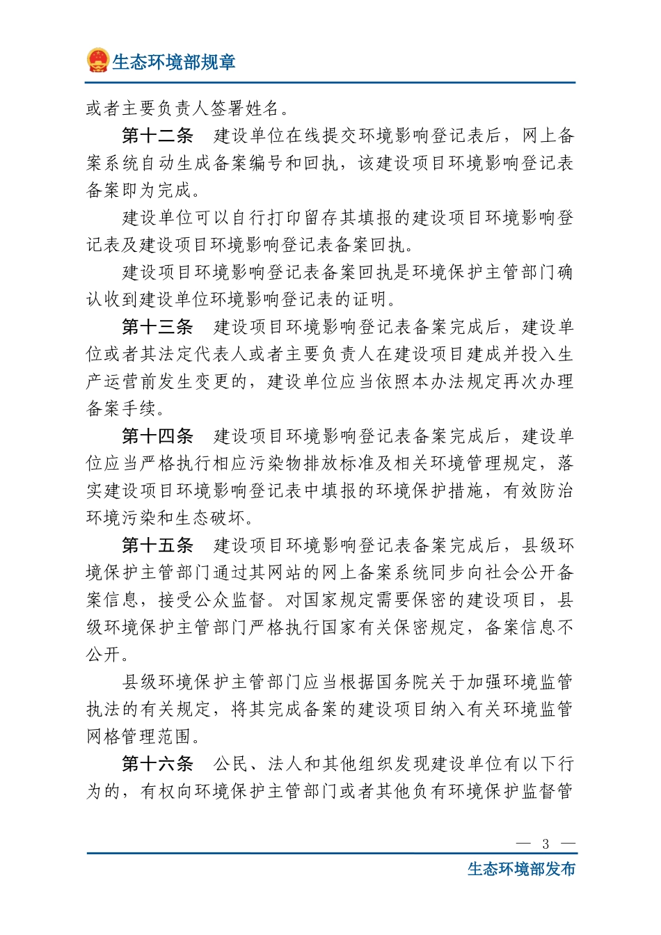 建设项目环境影响登记表备案管理办法.doc_第3页