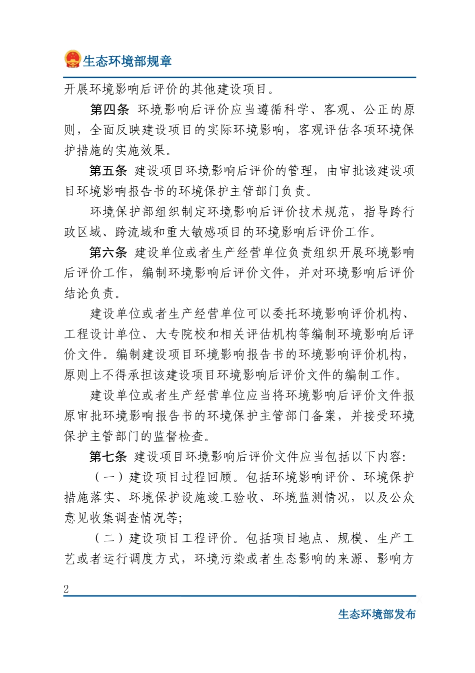 建设项目环境影响后评价管理办法（试行）.docx_第2页