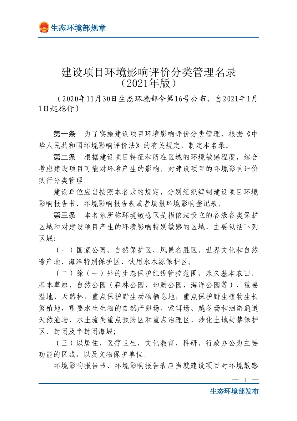 建设项目环境影响评价分类管理名录（2021年版）.doc_第1页