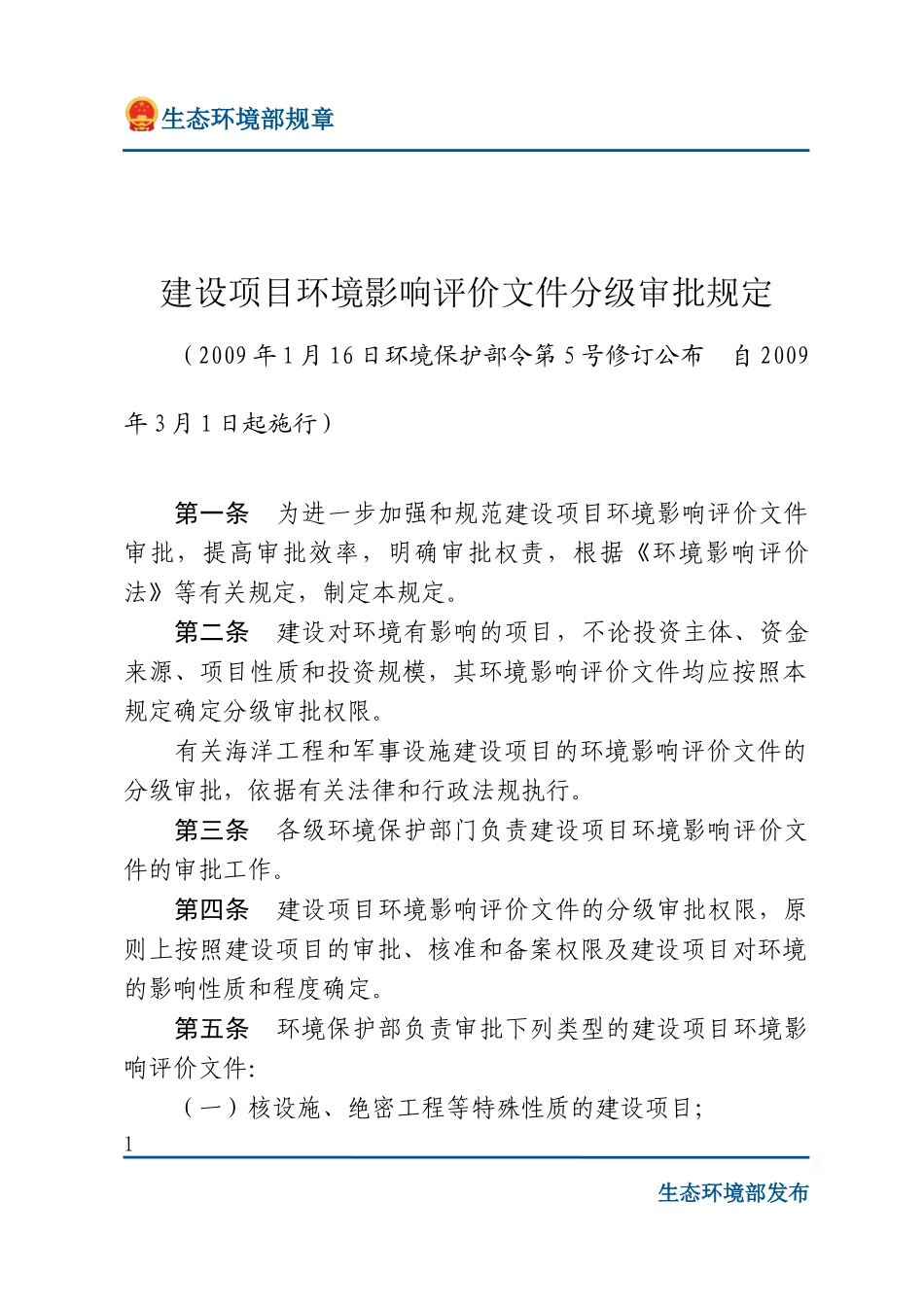 建设项目环境影响评价文件分级审批规定.docx_第1页