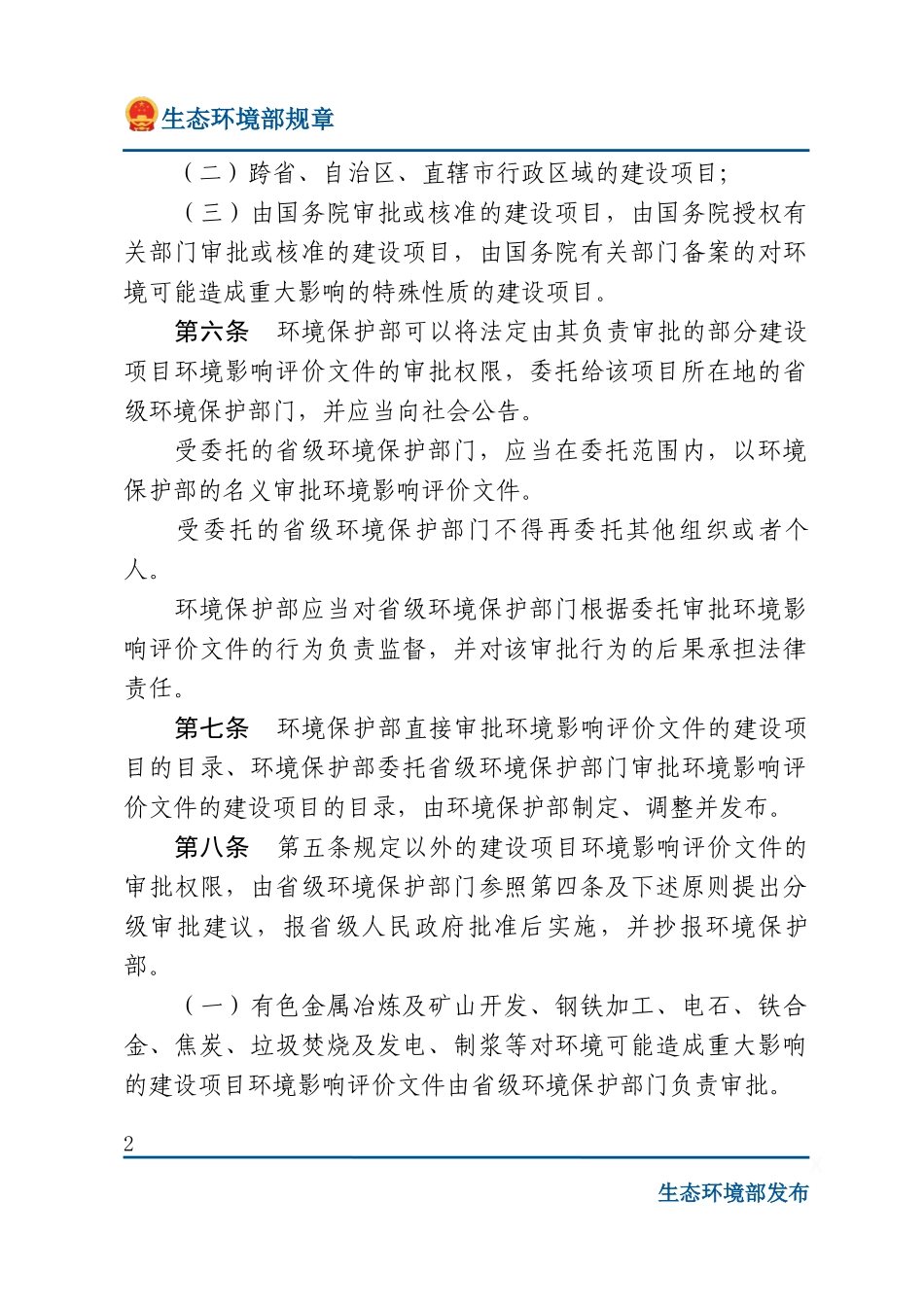 建设项目环境影响评价文件分级审批规定.docx_第2页