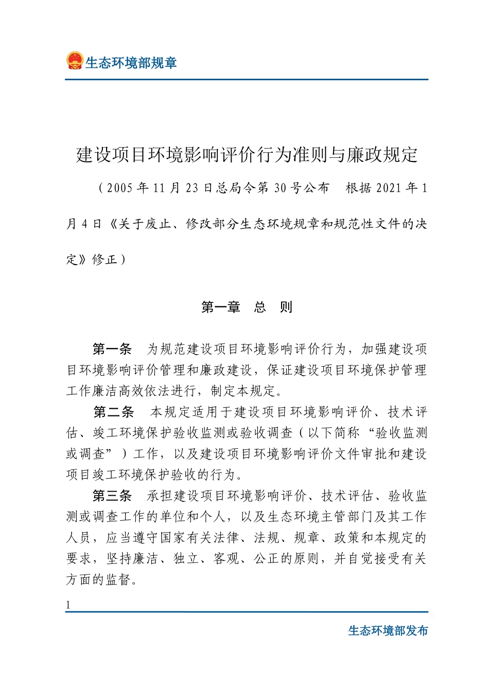 建设项目环境影响评价行为准则与廉政规定.docx_第1页