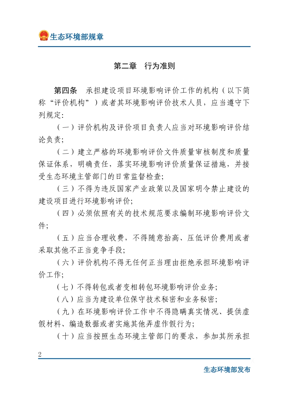 建设项目环境影响评价行为准则与廉政规定.docx_第2页