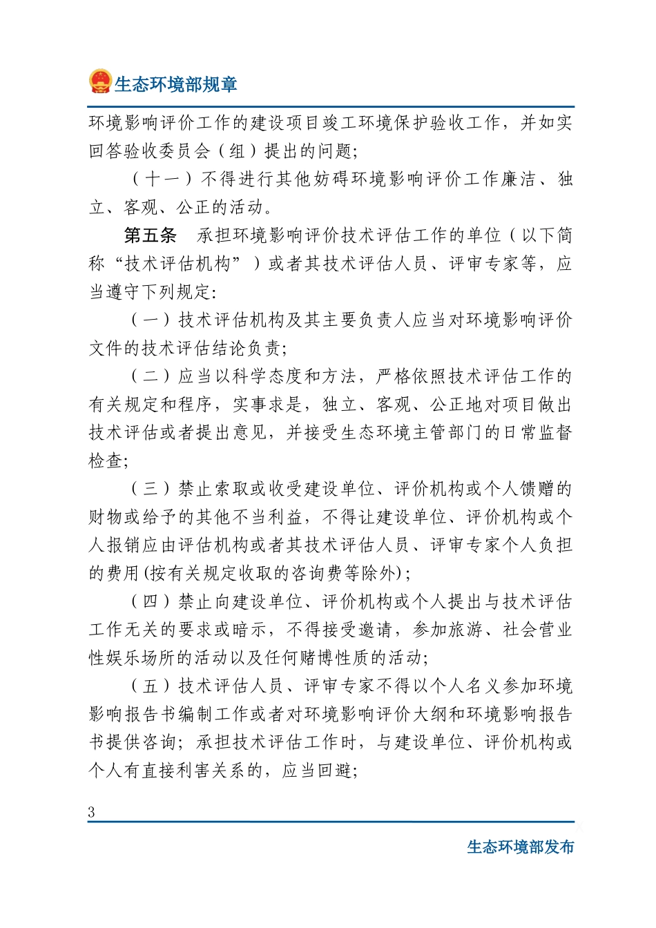 建设项目环境影响评价行为准则与廉政规定.docx_第3页