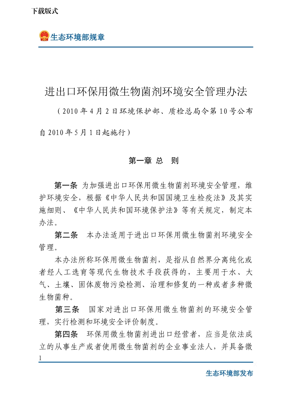 进出口环保用微生物菌剂环境安全管理办法.docx_第1页