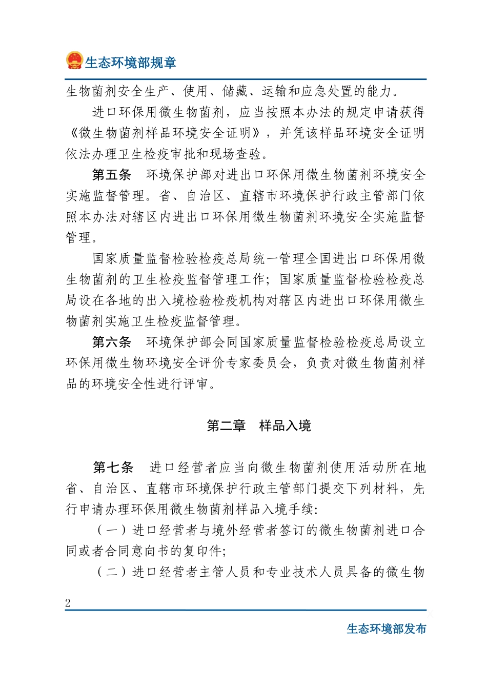 进出口环保用微生物菌剂环境安全管理办法.docx_第2页