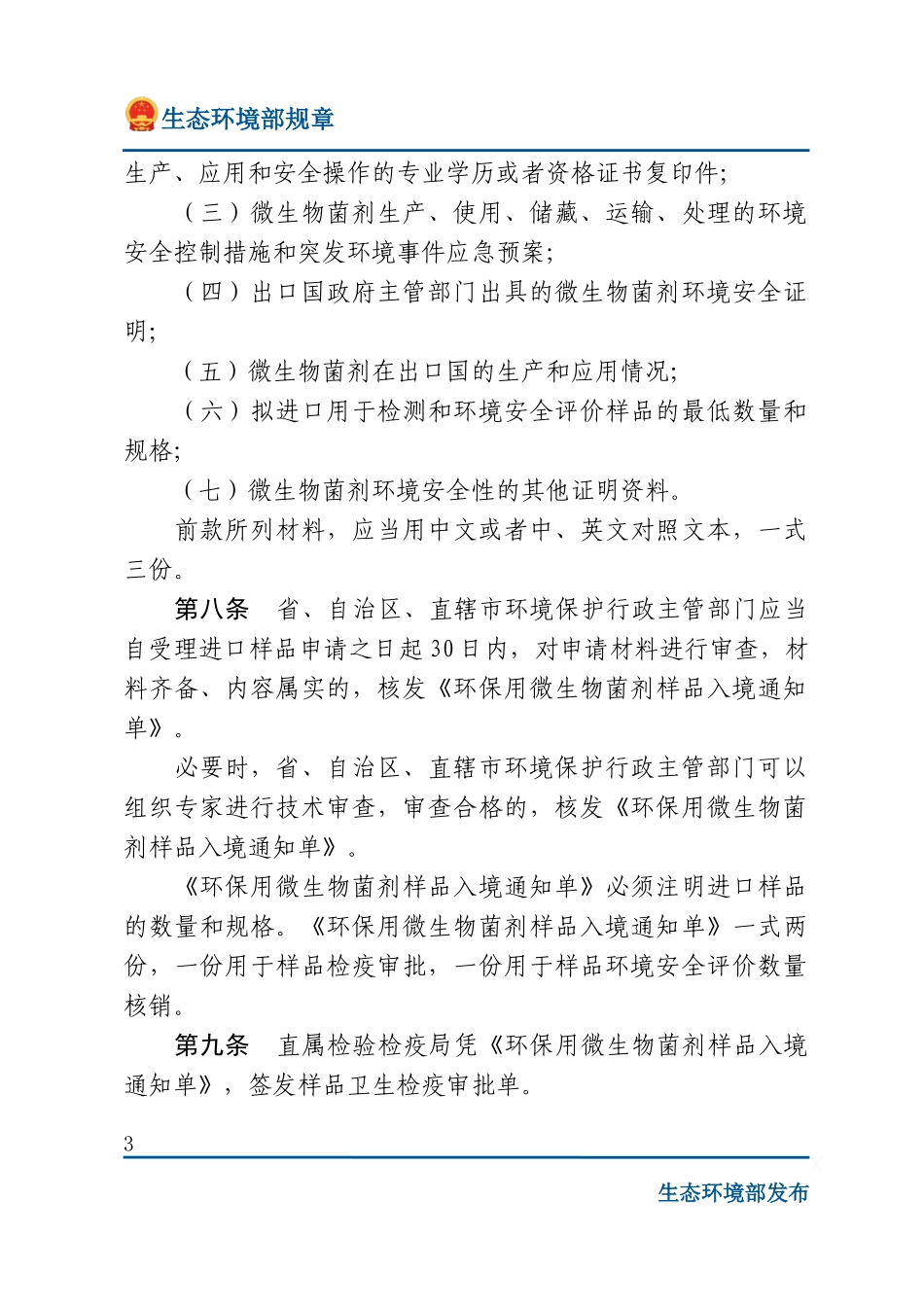 进出口环保用微生物菌剂环境安全管理办法.docx_第3页