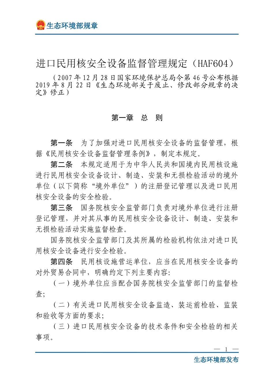 进口民用核安全设备监督管理规定（HAF604）.doc_第1页